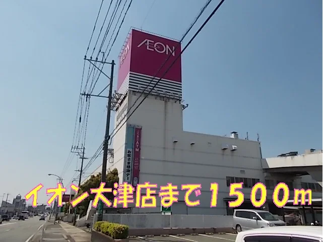 イオン大津店まで1500m