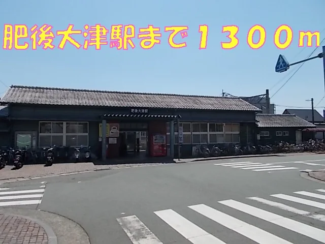 肥後大津駅まで1300m