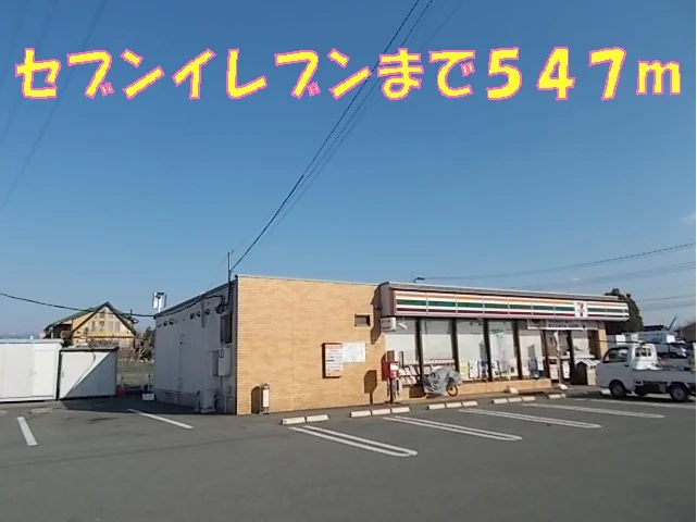セブンイレブンまで547m