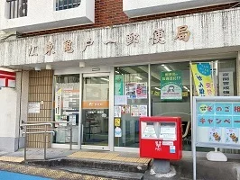 江東亀戸郵便局まで280m