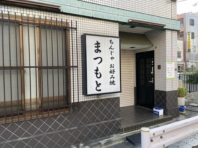 もんじゃ・お好み焼き　松本まで500m