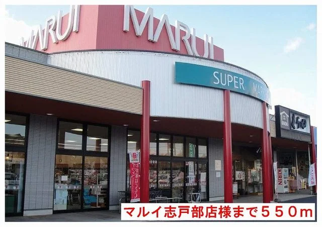 マルイ志戸部店様まで550m