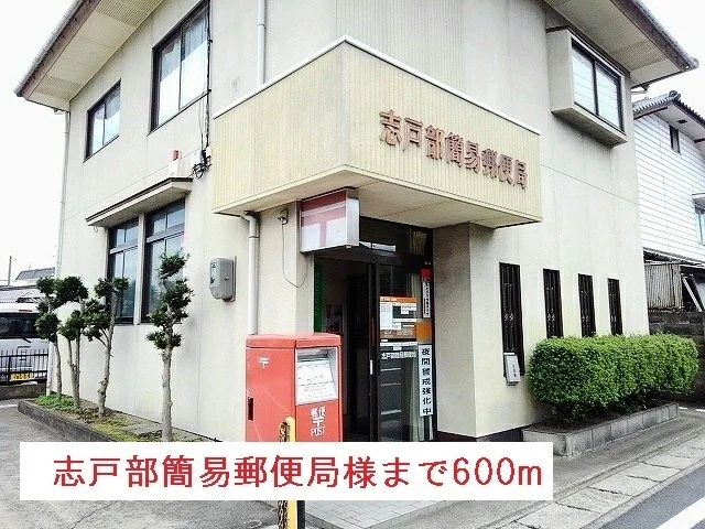 志戸部簡易郵便局様まで600m