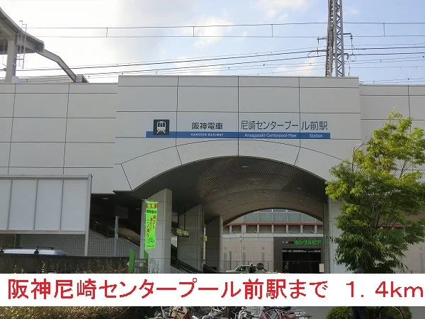 阪神尼崎センタープール前駅まで1400m