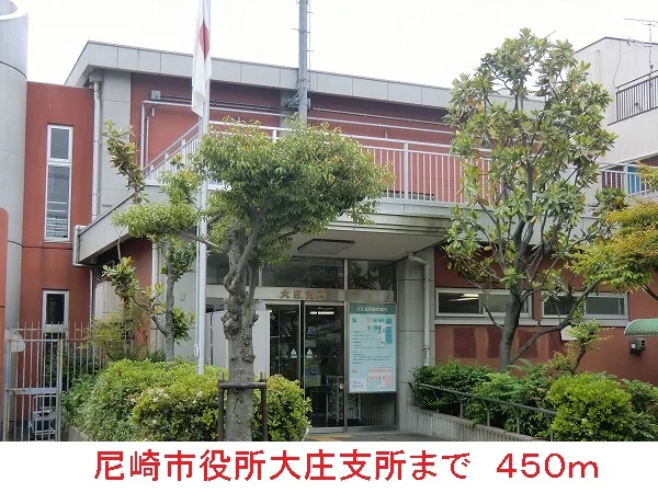 尼崎市役所大庄支所まで450m