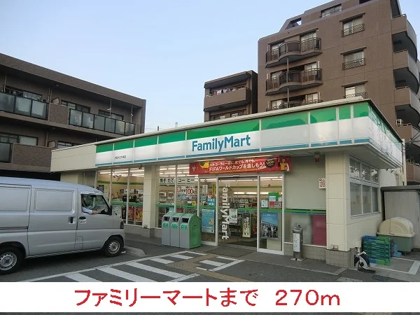 ファミリーマートまで270m