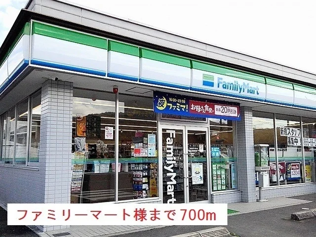 ファミリーマート様まで700m