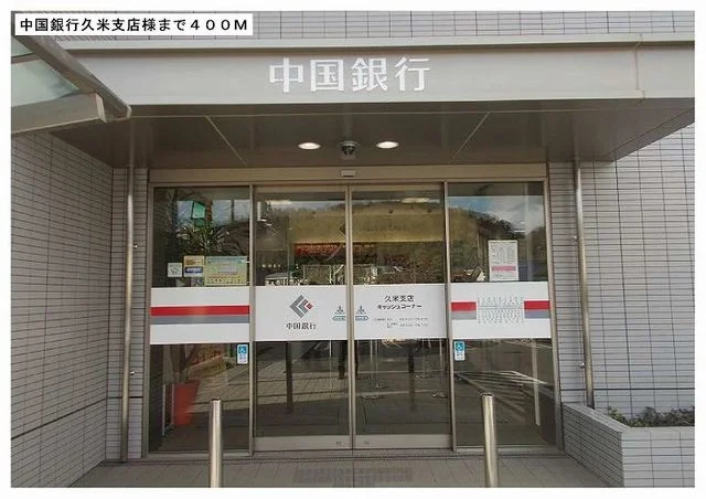 中国銀行久米支店様まで400m