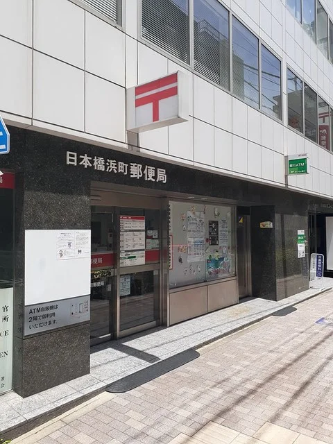 日本橋浜町郵便局まで139m