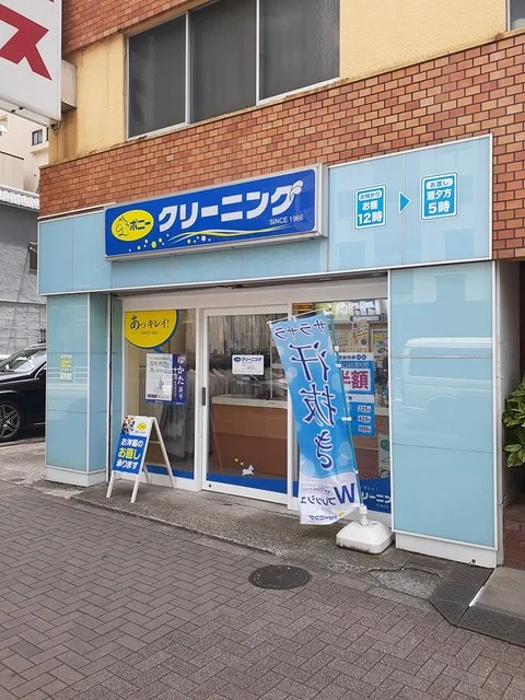 クリーニングポニーまで196m