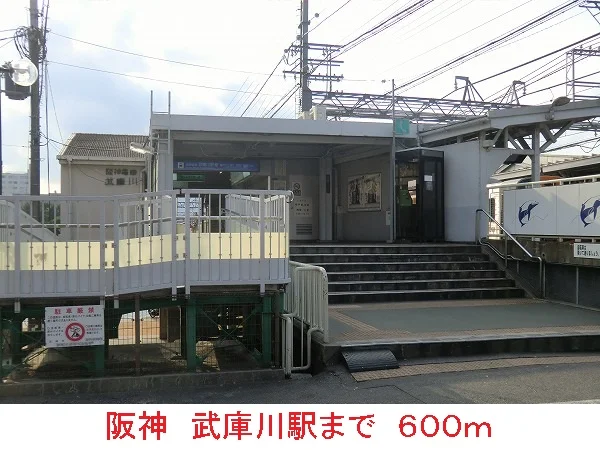 阪神武庫川駅まで600m