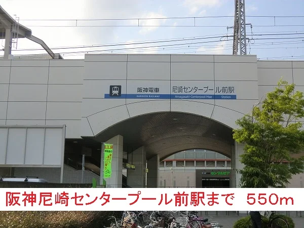 阪神尼崎センタープール前駅まで550m