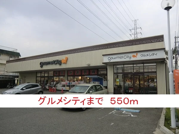 グルメシティまで550m