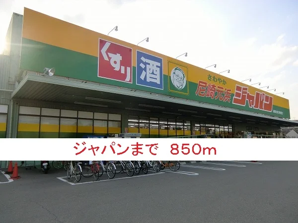 ジャパンまで850m