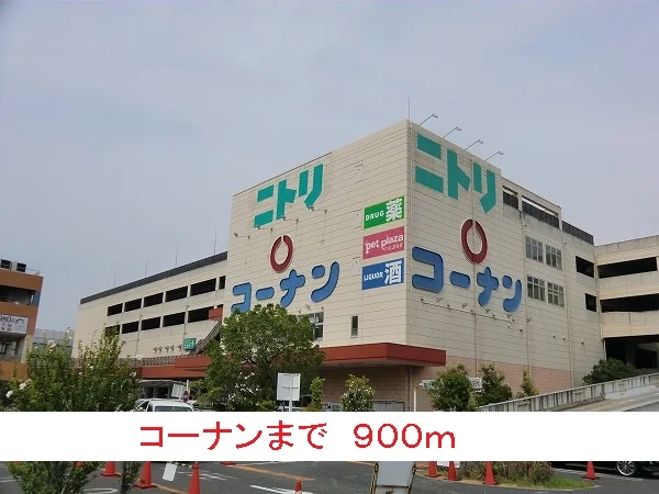 コーナンまで900m