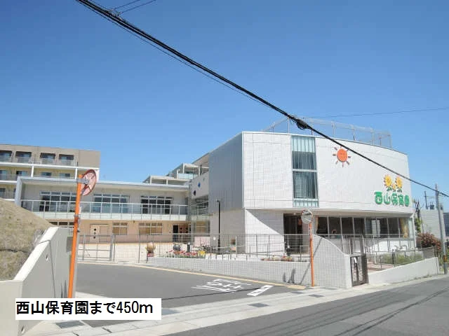 西山保育園まで450m