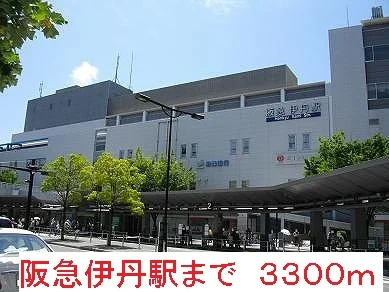 阪急伊丹駅まで3300m