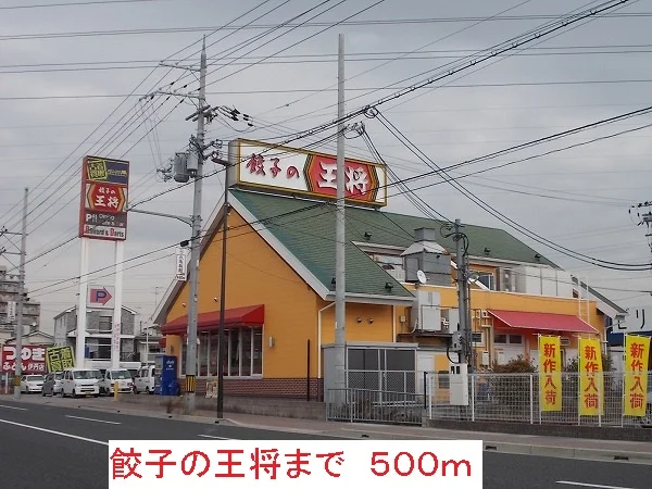 餃子の王将まで500m