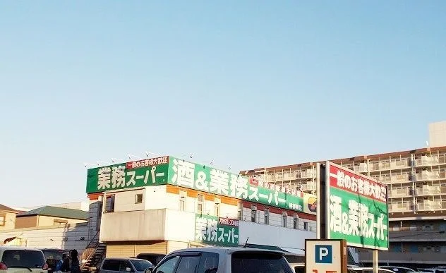 業務スーパー横須賀店まで134m