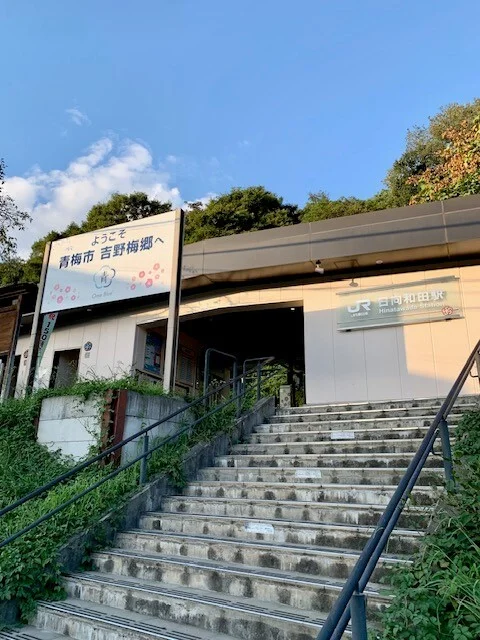 日向和田駅まで1200m