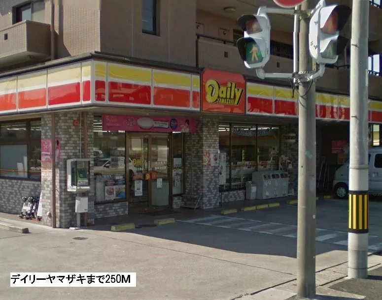 デイリーヤマザキまで250m