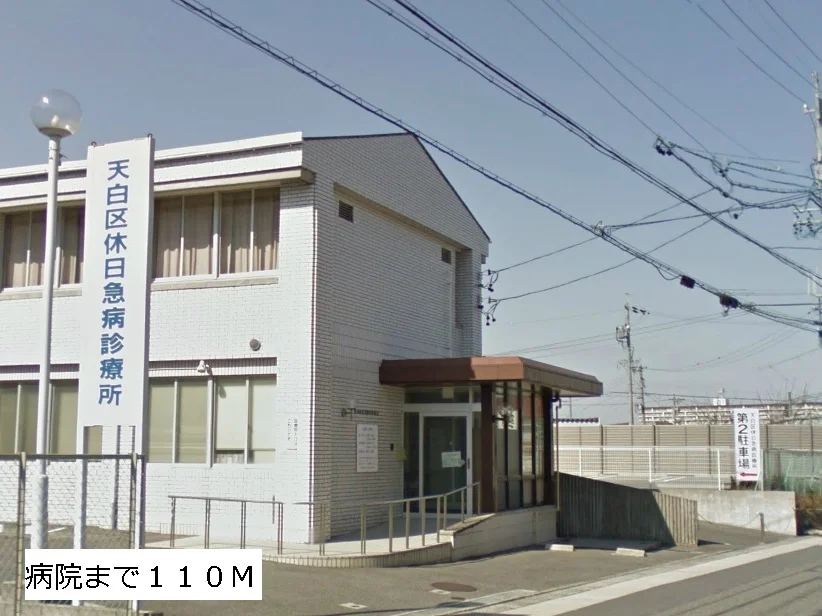 天白区休日急病診療所まで110m