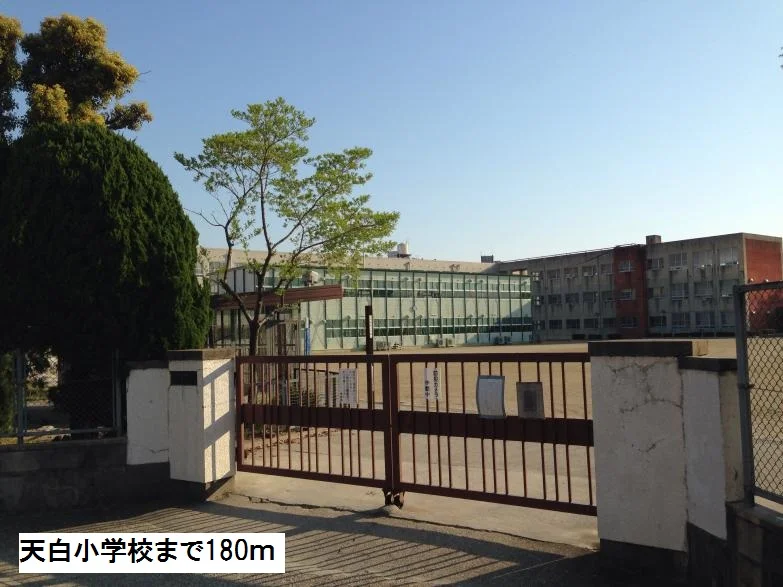 天白小学校まで180m