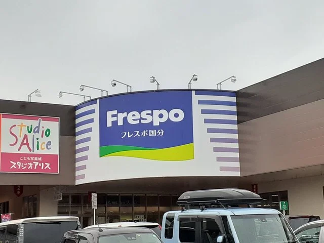 フレスポ国分まで1500m