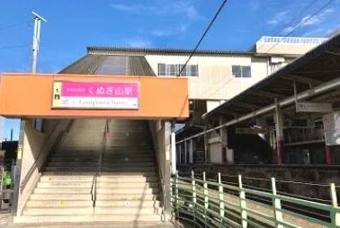 くぬぎ山駅まで1260m