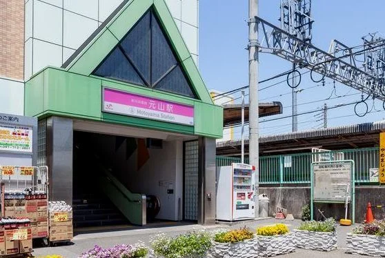 元山駅まで1300m