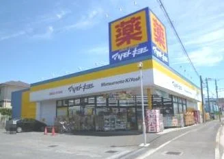 マツモトキヨシまで550m