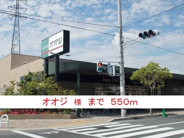 オオジ様まで550m