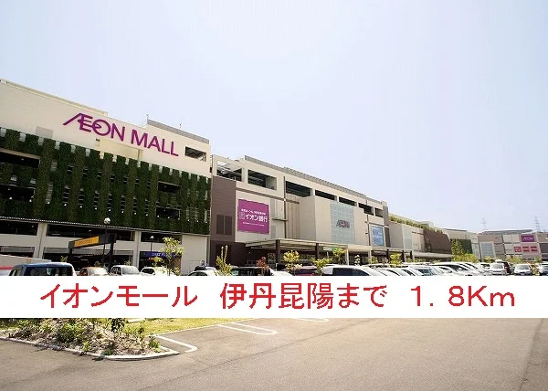 イオンモール　伊丹昆陽まで1800m