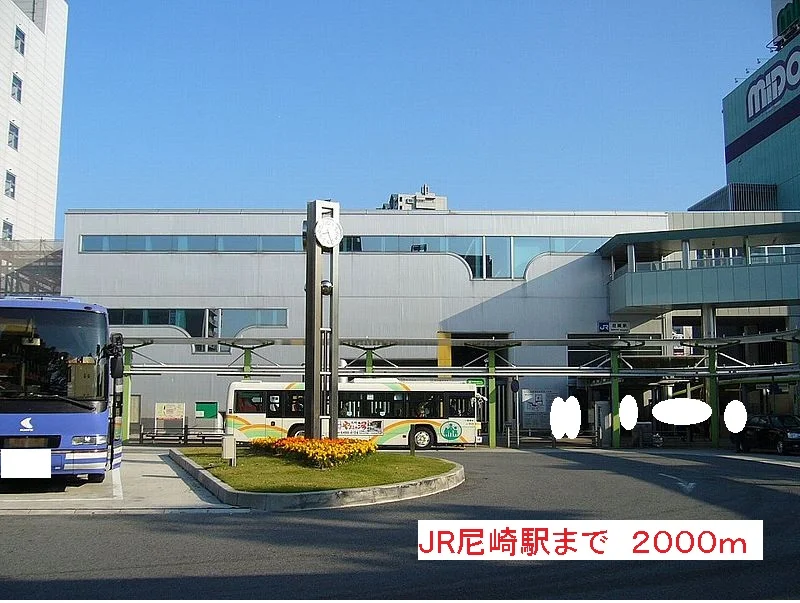 JR尼崎駅まで2000m