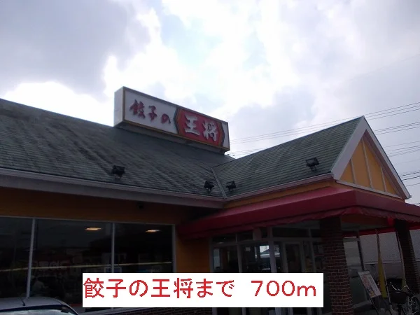 餃子の王将まで700m