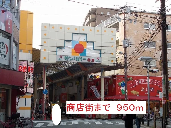 商店街まで950m