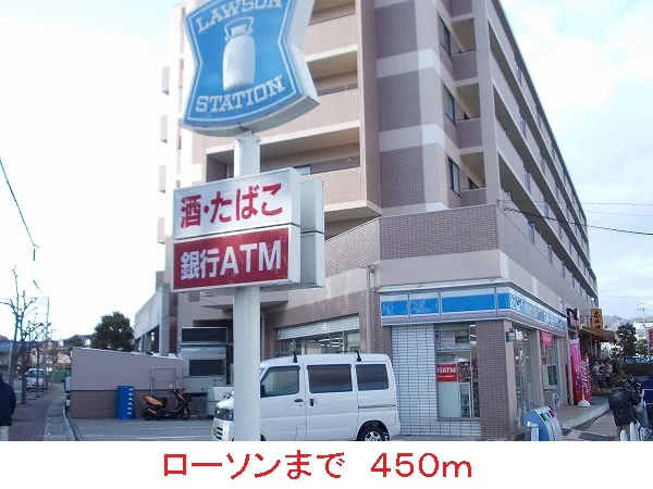 ローソンまで450m