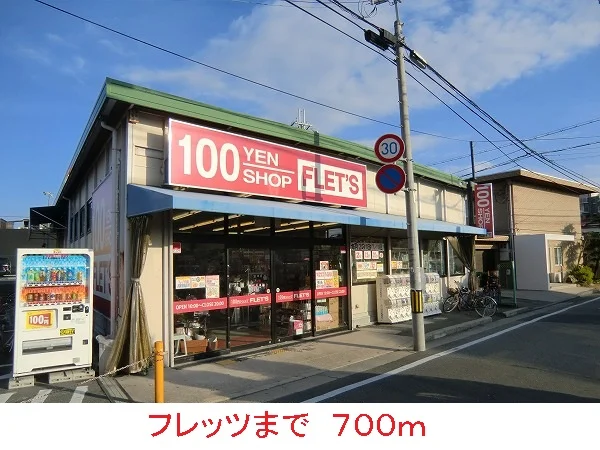 フレッツまで700m