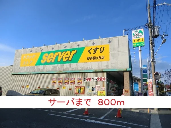 サーバまで800m