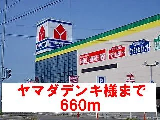 ヤマダデンキ様まで660m
