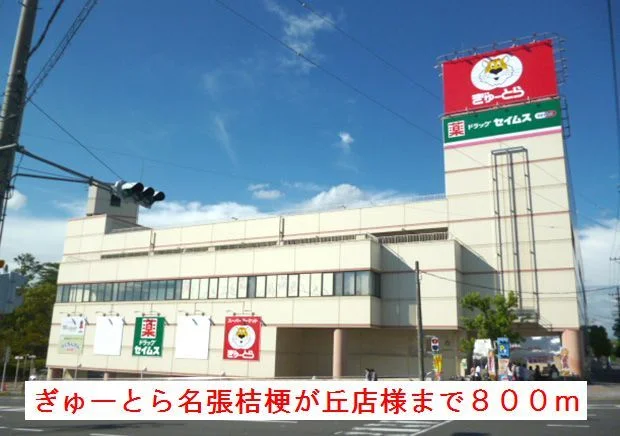 ぎゅーとら名張桔梗が丘店様まで800m