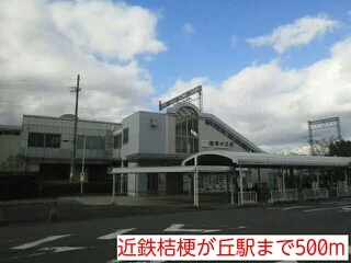 近鉄桔梗が丘駅まで500m