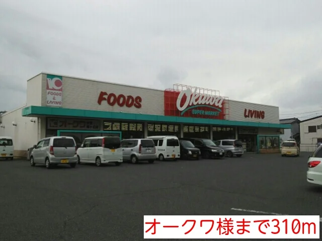 オークワ様まで310m