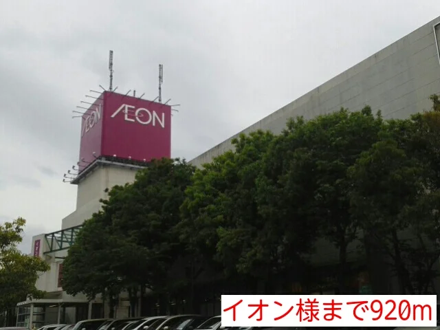 イオン様まで920m