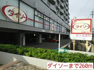 ダイソーまで260m