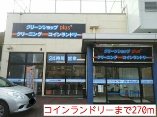 コインランドリーまで270m