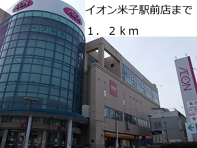 イオン米子駅前店まで1200m