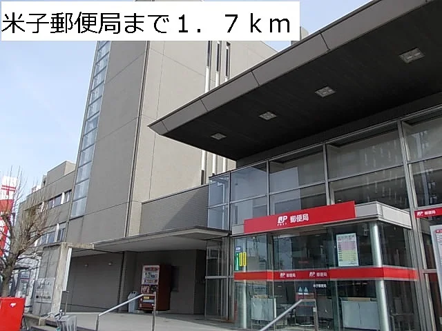 米子郵便局まで1700m