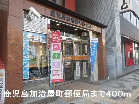 鹿児島加治屋町郵便局まで400m