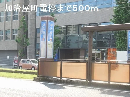 加治屋町電停まで500m